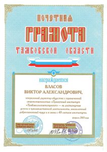 Почетная Власов ТСТП